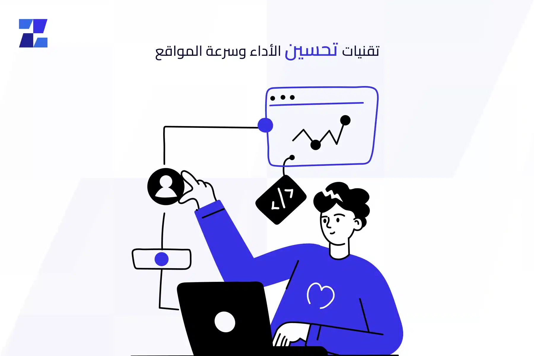 أفضل طرق تحسين سرعة وأداء المواقع مفتاح النجاح الرقمي في 2025