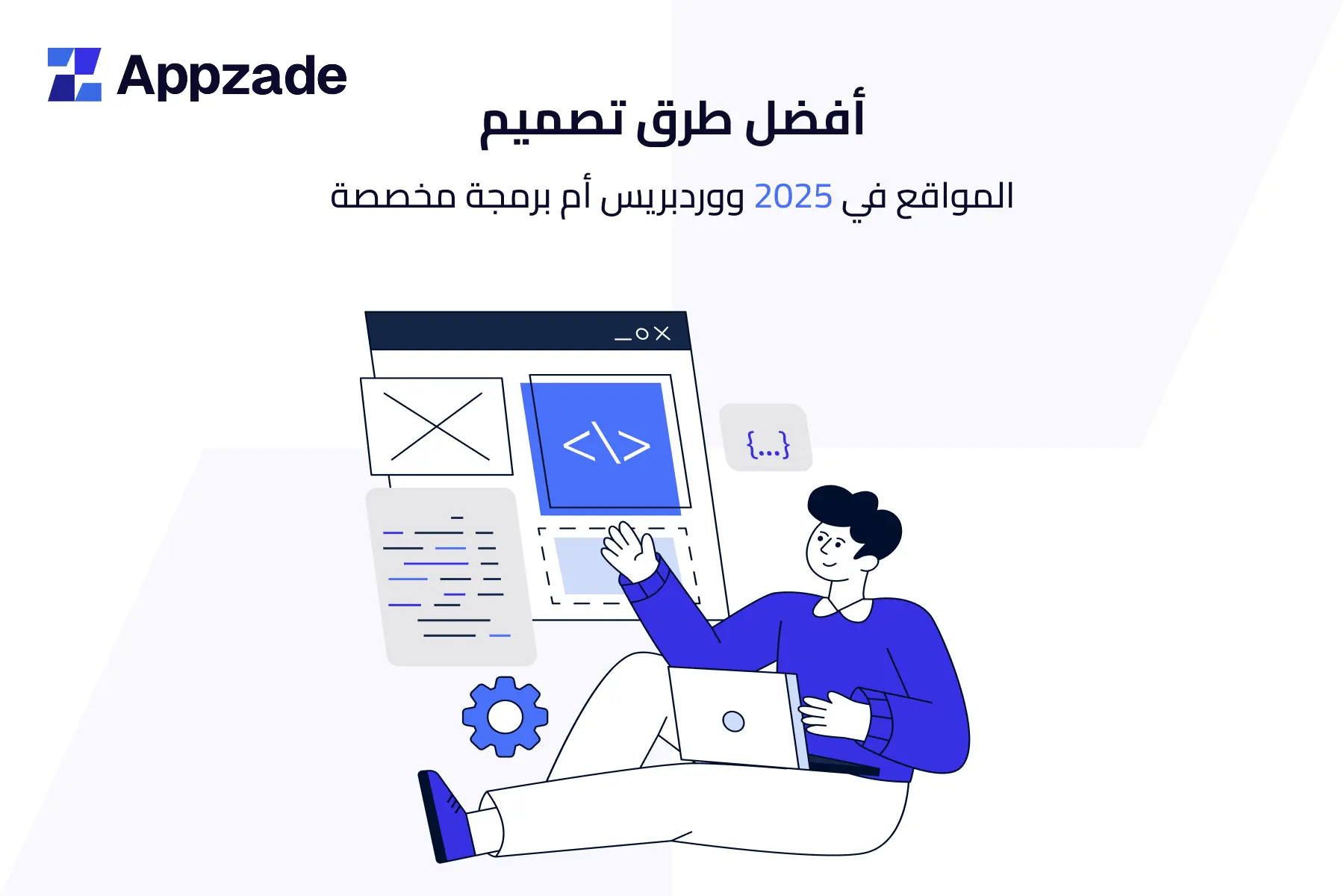 أفضل طرق تصميم المواقع في 2025 ووردبريس أم برمجة مخصصة