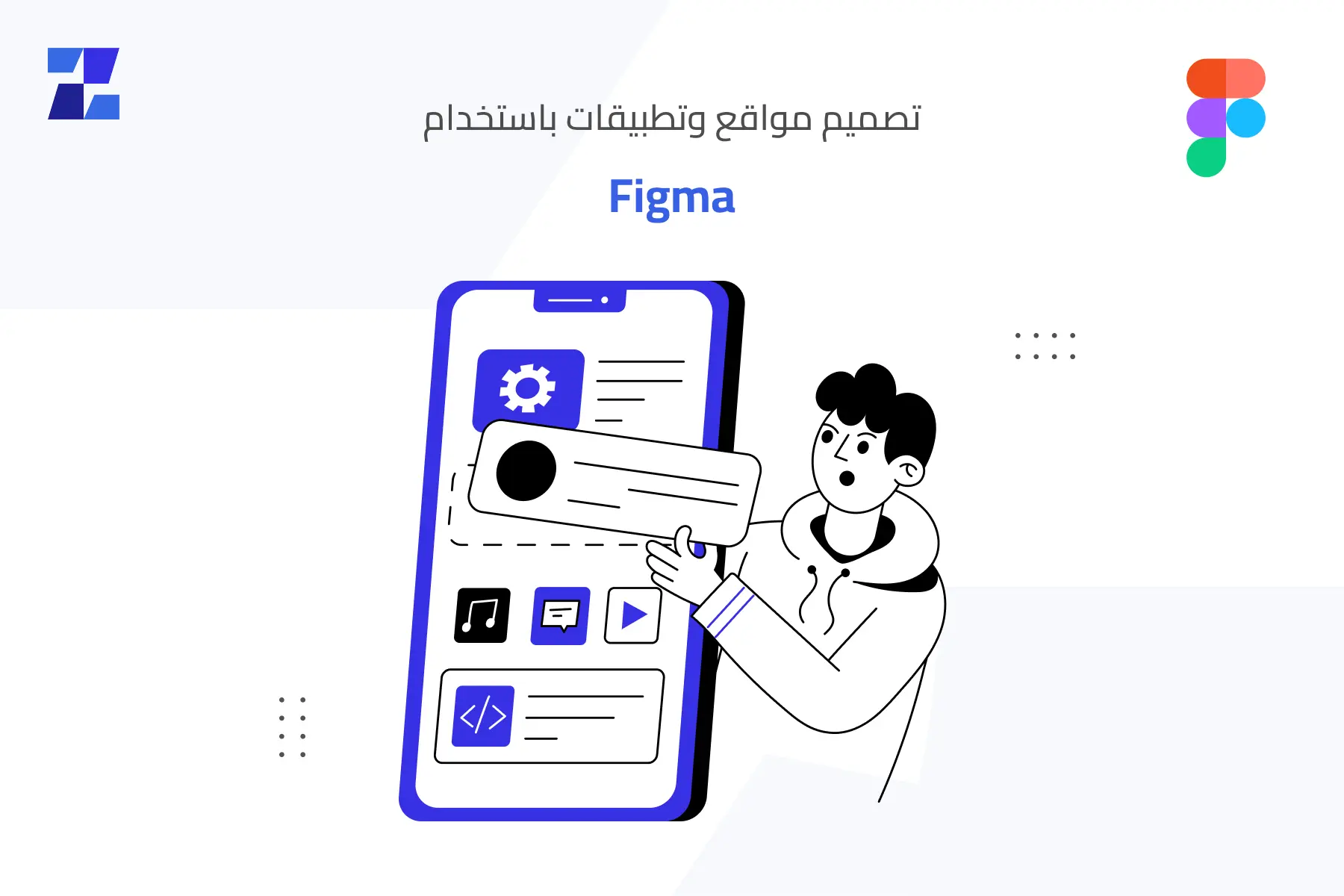 تصميم مواقع وتطبيقات باستخدام Figma