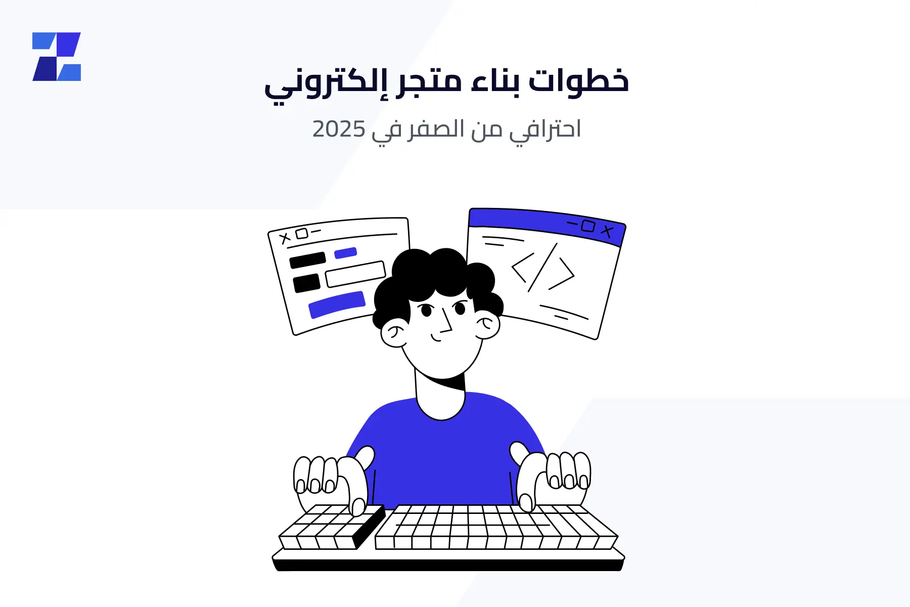 خطوات بناء متجر إلكتروني احترافي من الصفر في 2025
