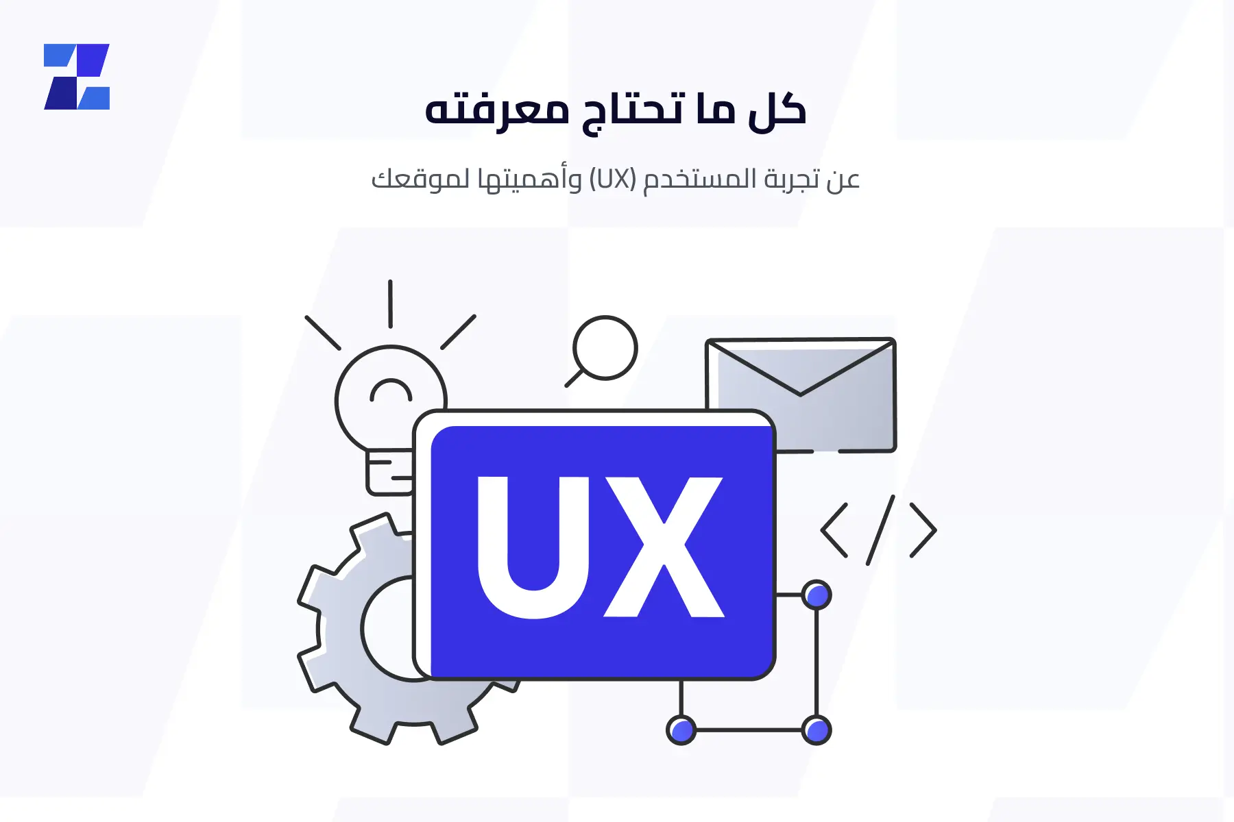 كل ما تحتاج معرفته عن تجربة المستخدم وأهميتها لموقعك