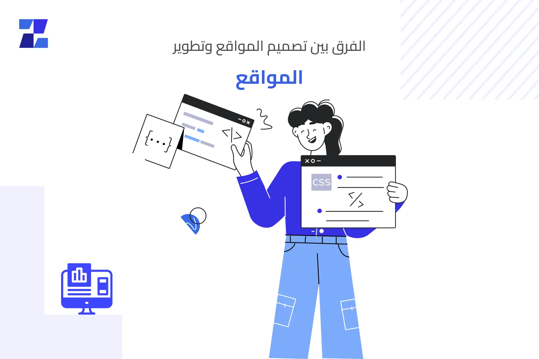 ما هو الفرق بين تصميم المواقع وتطوير المواقع؟