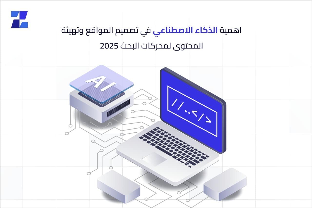 اهمية الذكاء الاصطناعي في تصميم المواقع وتهيئة المحتوى لمحركات البحث 2025