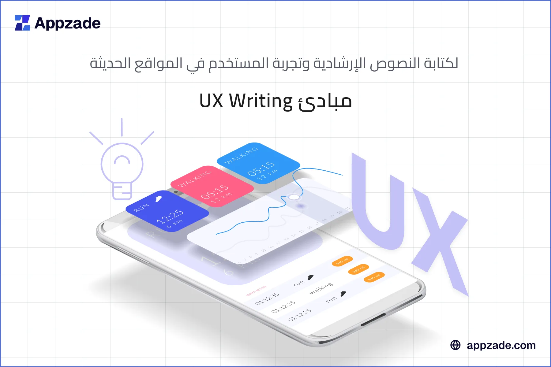 دليل شامل في UX Writing: كتابة تجربة المستخدم لزيادة التحويل وتحسين تجربة العملاء في 2025