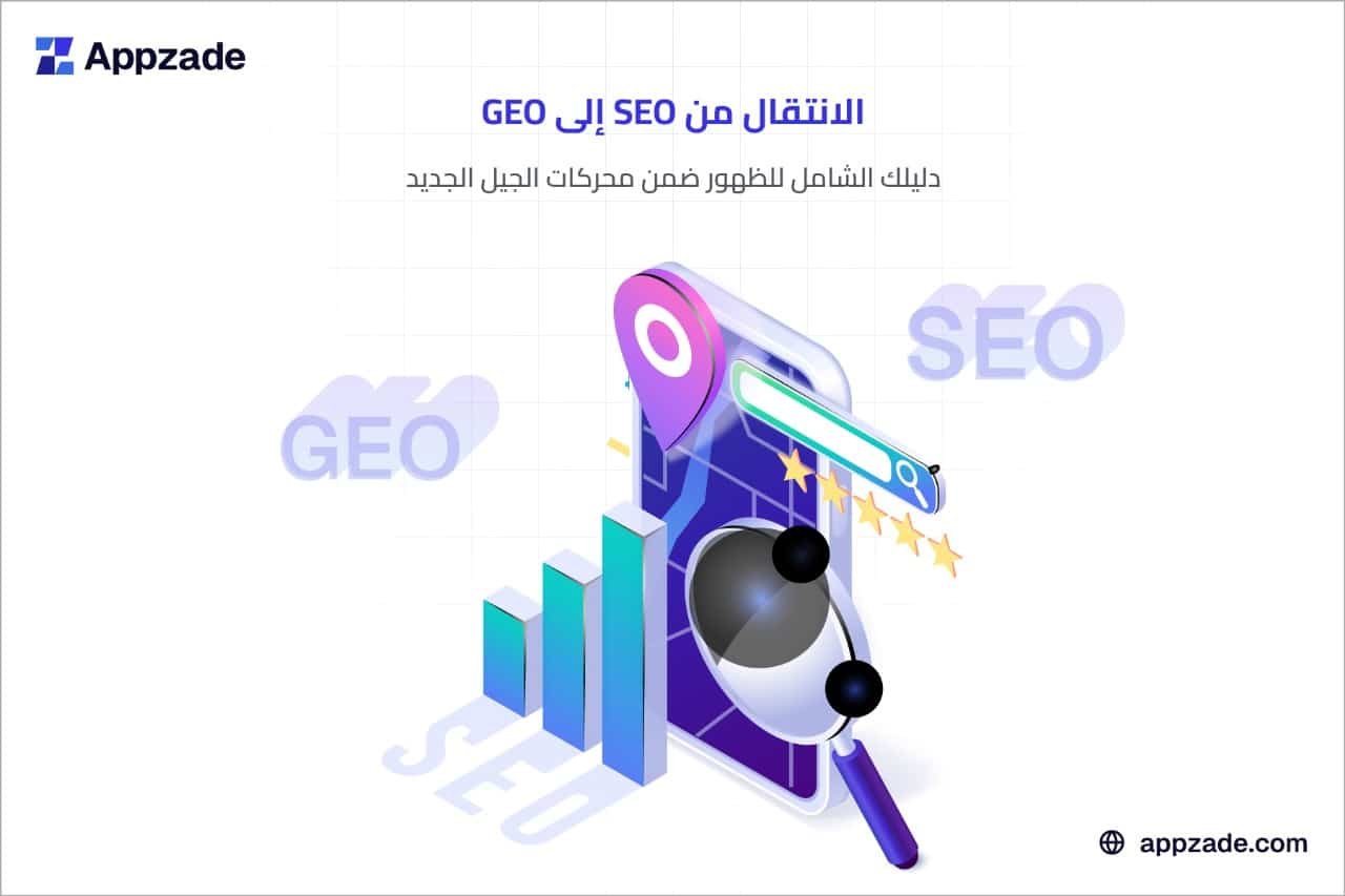 الانتقال من SEO إلى GEO : دليلك الشامل للظهور ضمن محركات الجيل الجديد