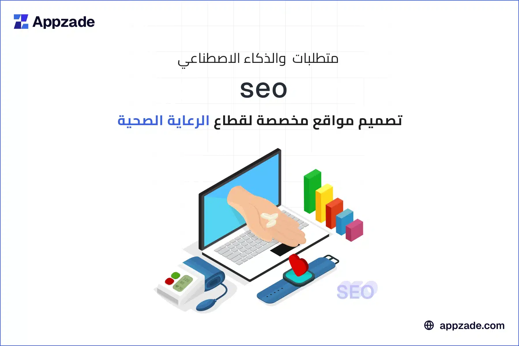 دليل تصميم المواقع الصحية في السعودية وفق معايير وزارة الصحة ورؤية 2030