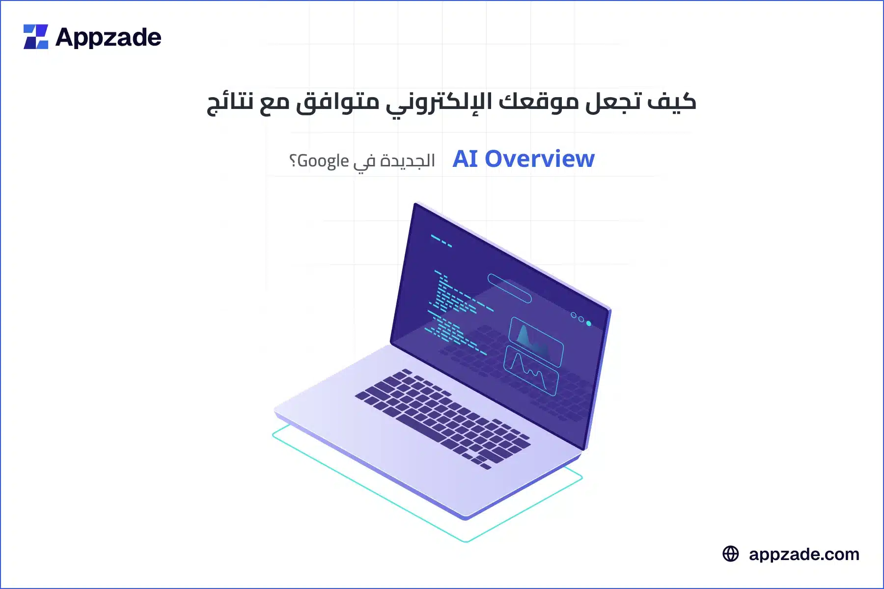 كيف تجعل موقعك متوافقًا مع نتائج AI Overview الجديدة في جوجل؟ (دليل شامل 2025)