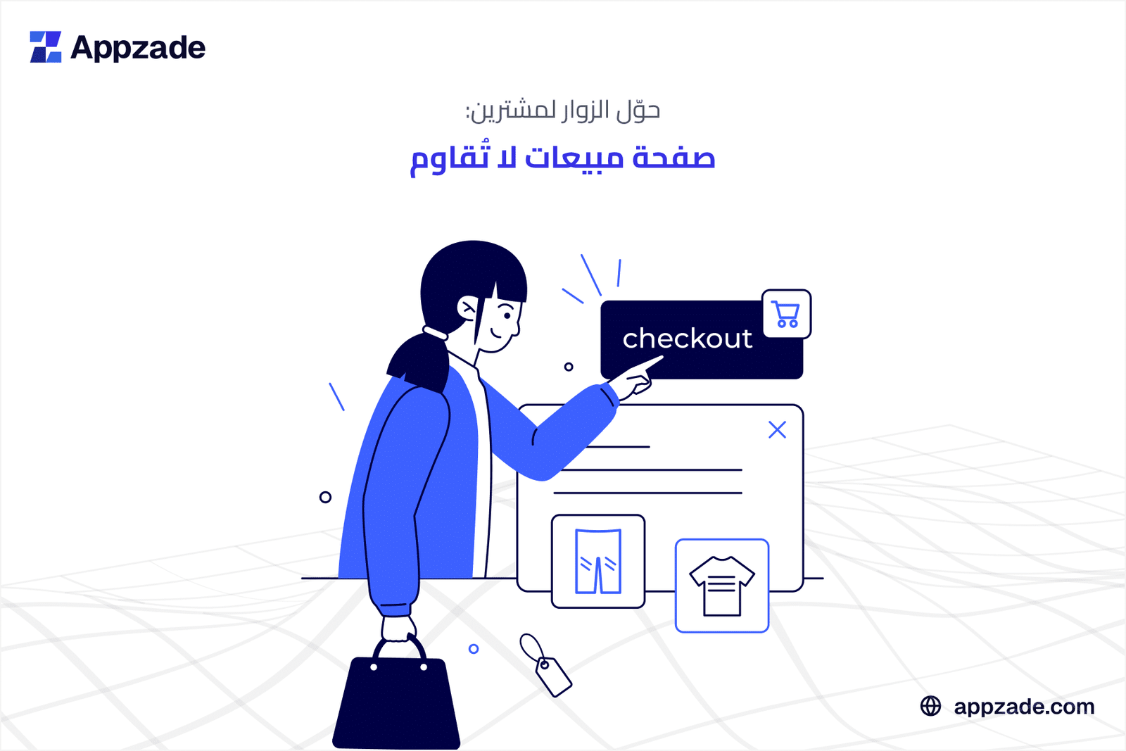 صفحة المبيعات الفعالة: دليلك لتحويل الزوار إلى مشترين فعليين