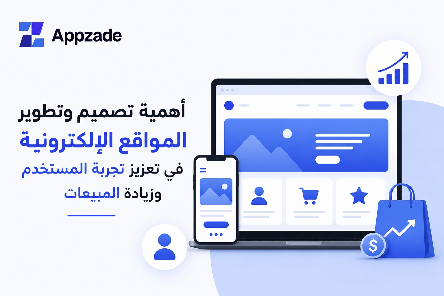 أهمية تصميم وتطوير المواقع الإلكترونية