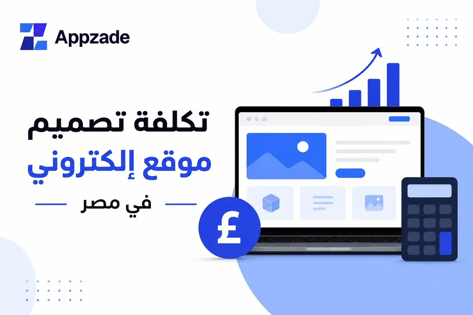 تكلفة تصميم موقع إلكتروني في مصر