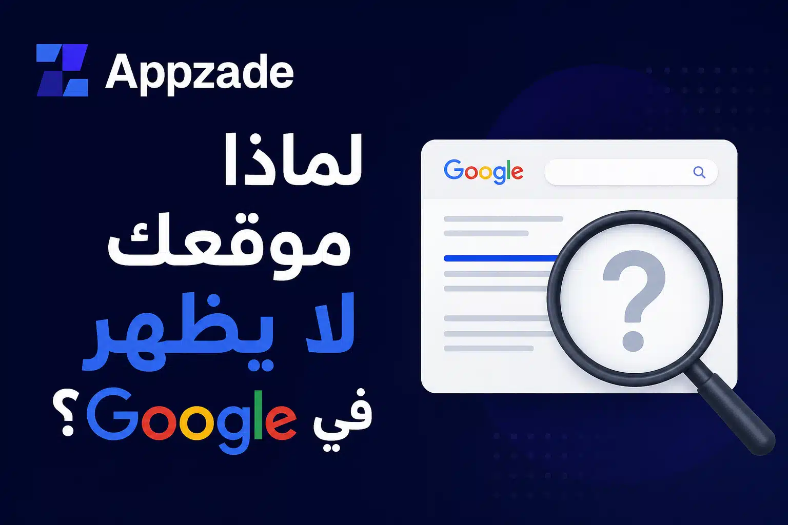 لماذا موقعك لا يظهر في Google