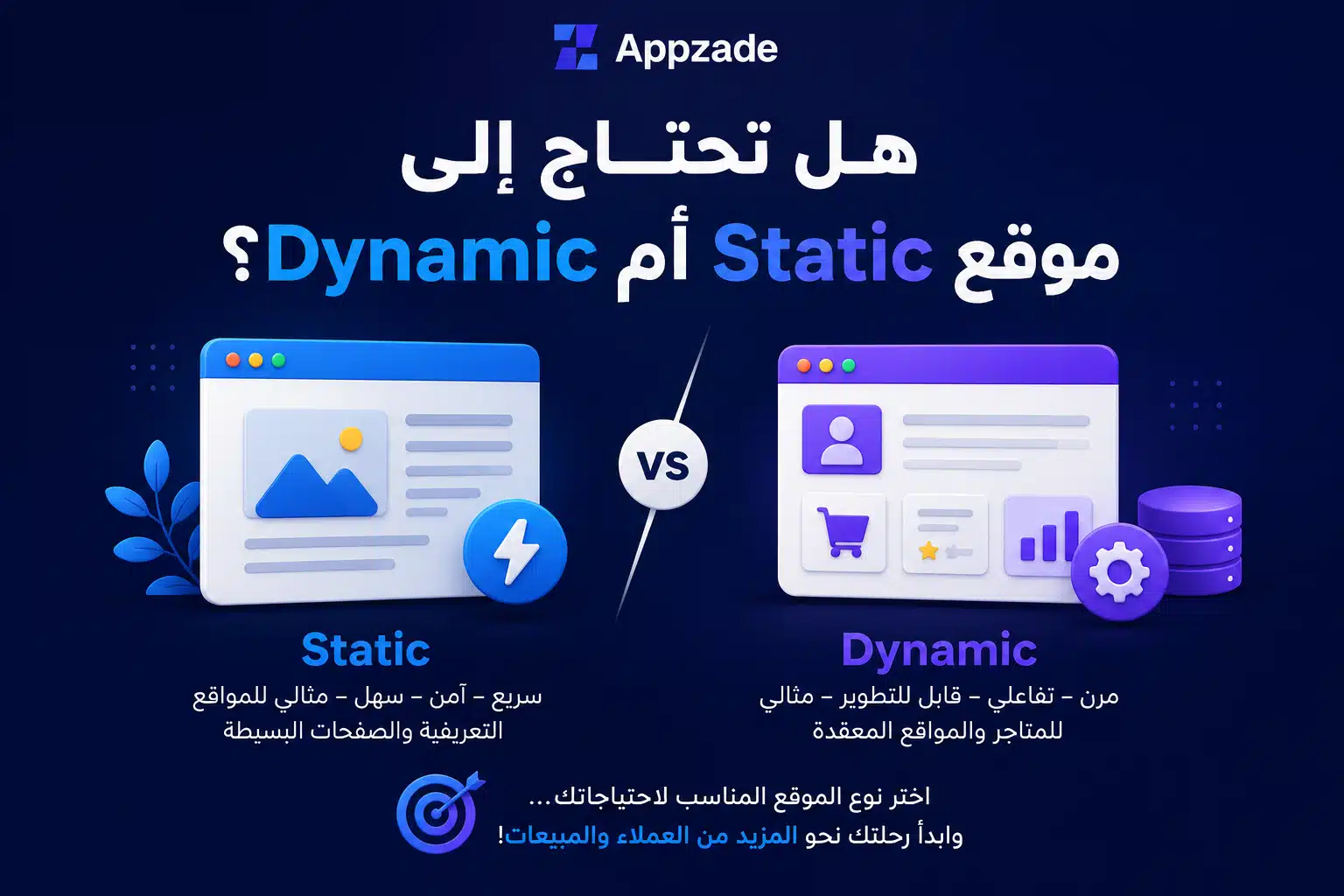 هل تحتاج إلى موقع Static أم Dynamic