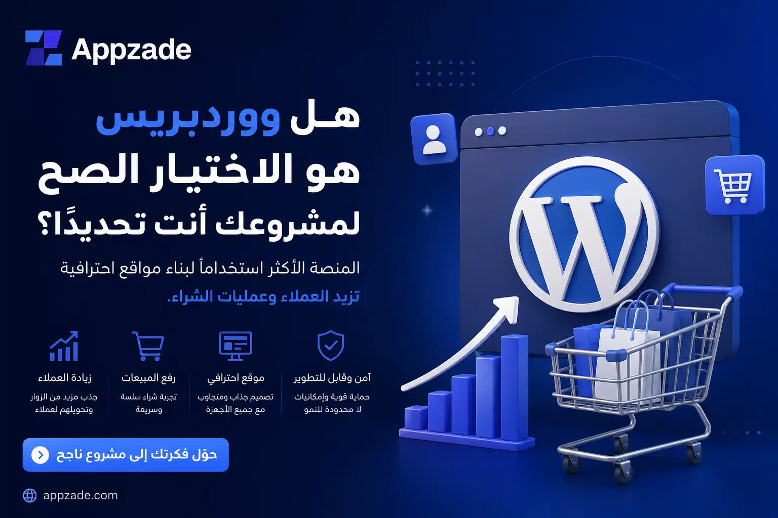 هل ووردبريس هو الاختيار الصح لمشروعك