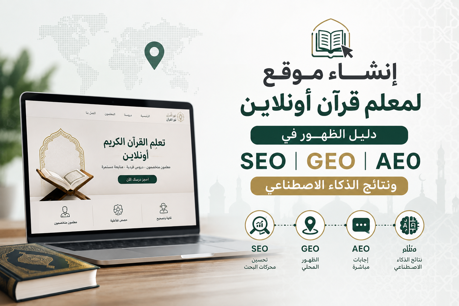 إنشاء موقع لمعلم قرآن أونلاين
