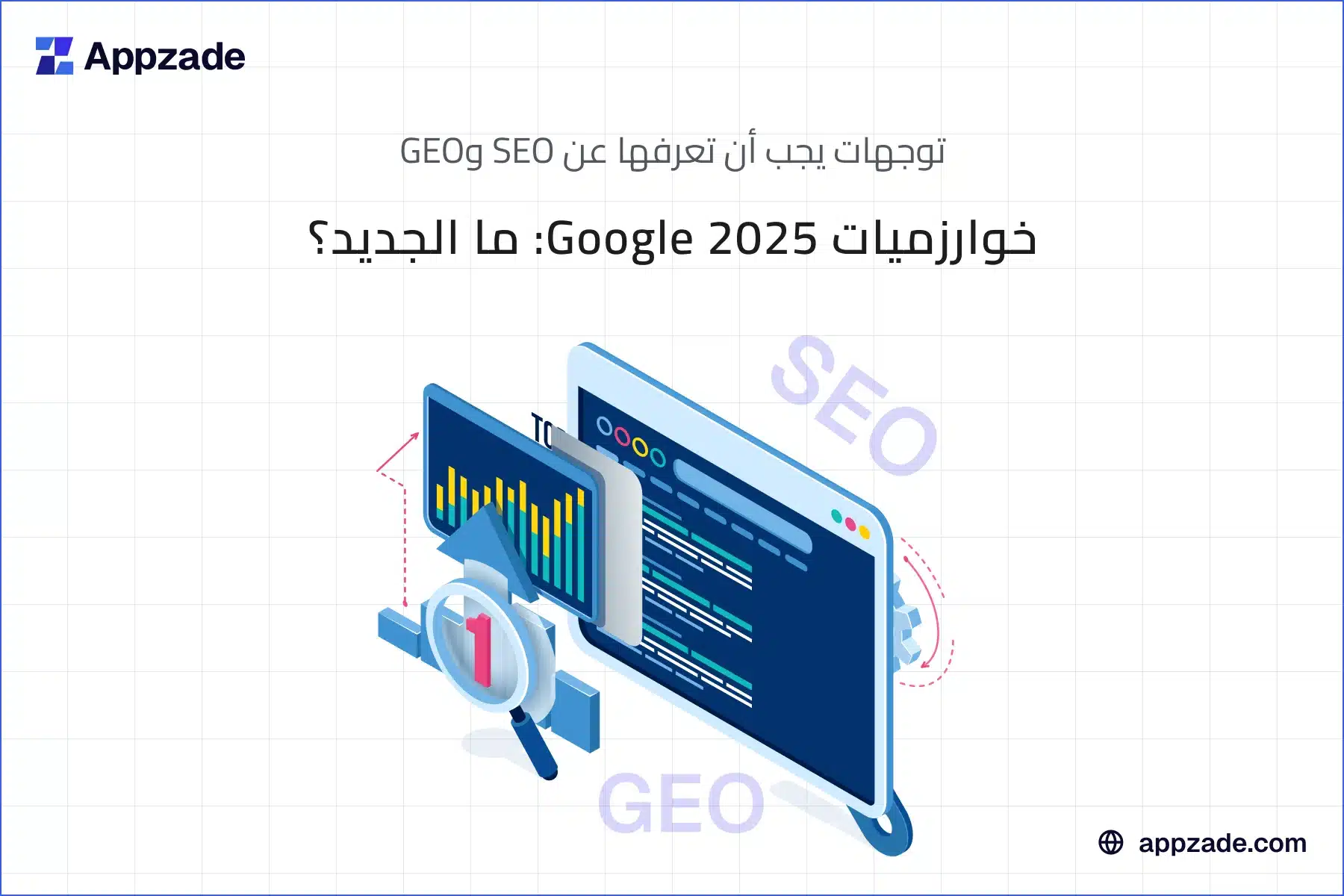 تحديثات جوجل 2025: الفرق بين SEO وGEO واستراتيجيات التكيف مع خوارزميات الذكاء الاصطناعي