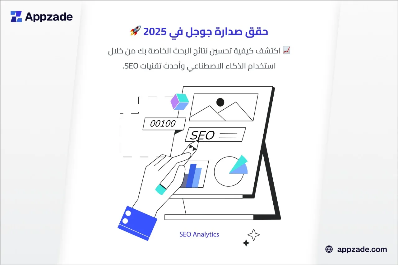 السيو التقني الحديث لعام 2025: كيف تحقق أداءً متفوقًا في نتائج جوجل بالذكاء الاصطناعي وتجربة المستخدم المتقدمة