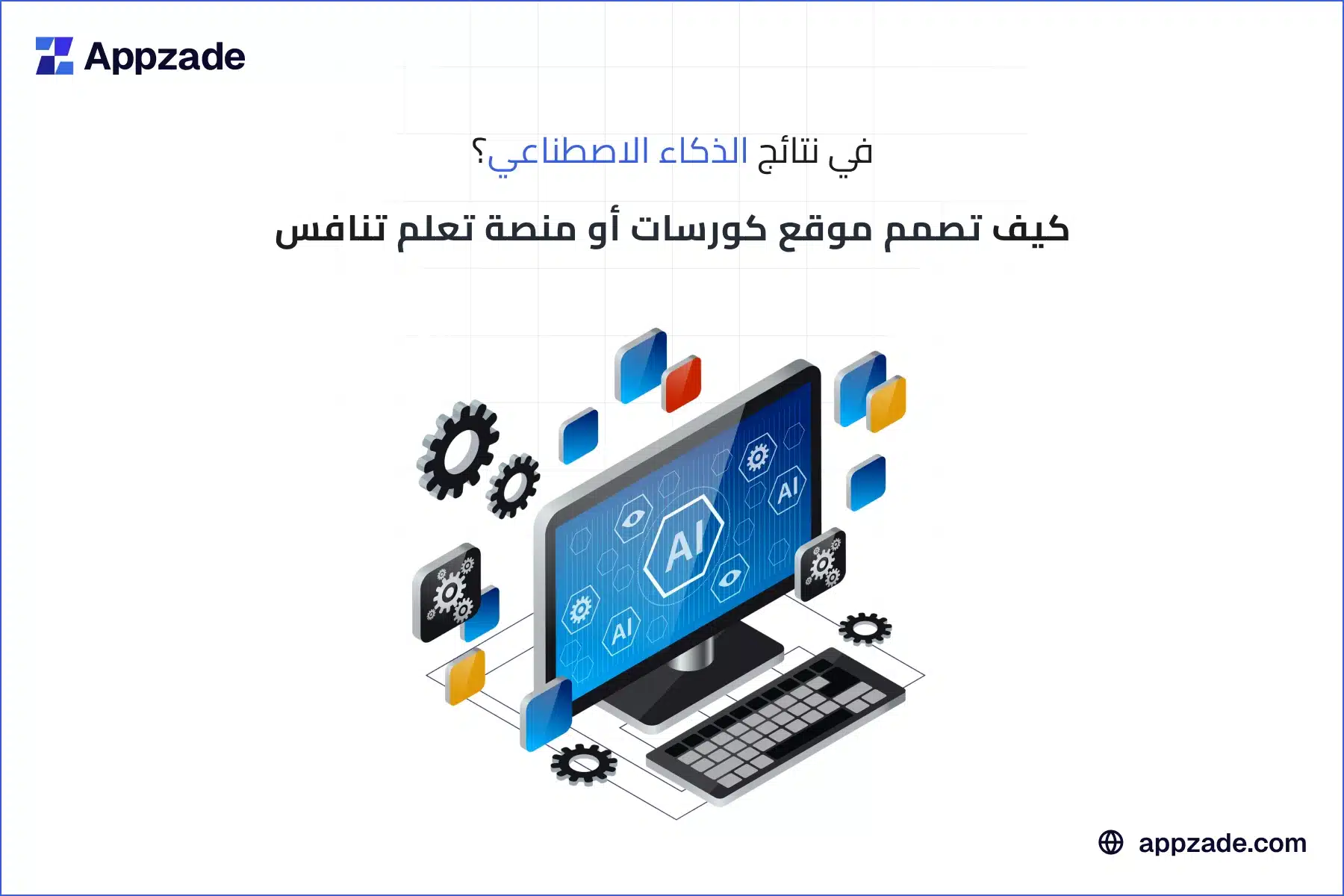 دليل إنشاء منصة تعليم إلكتروني ناجحة في السعودية وفق معايير التعليم الرقمي وAI