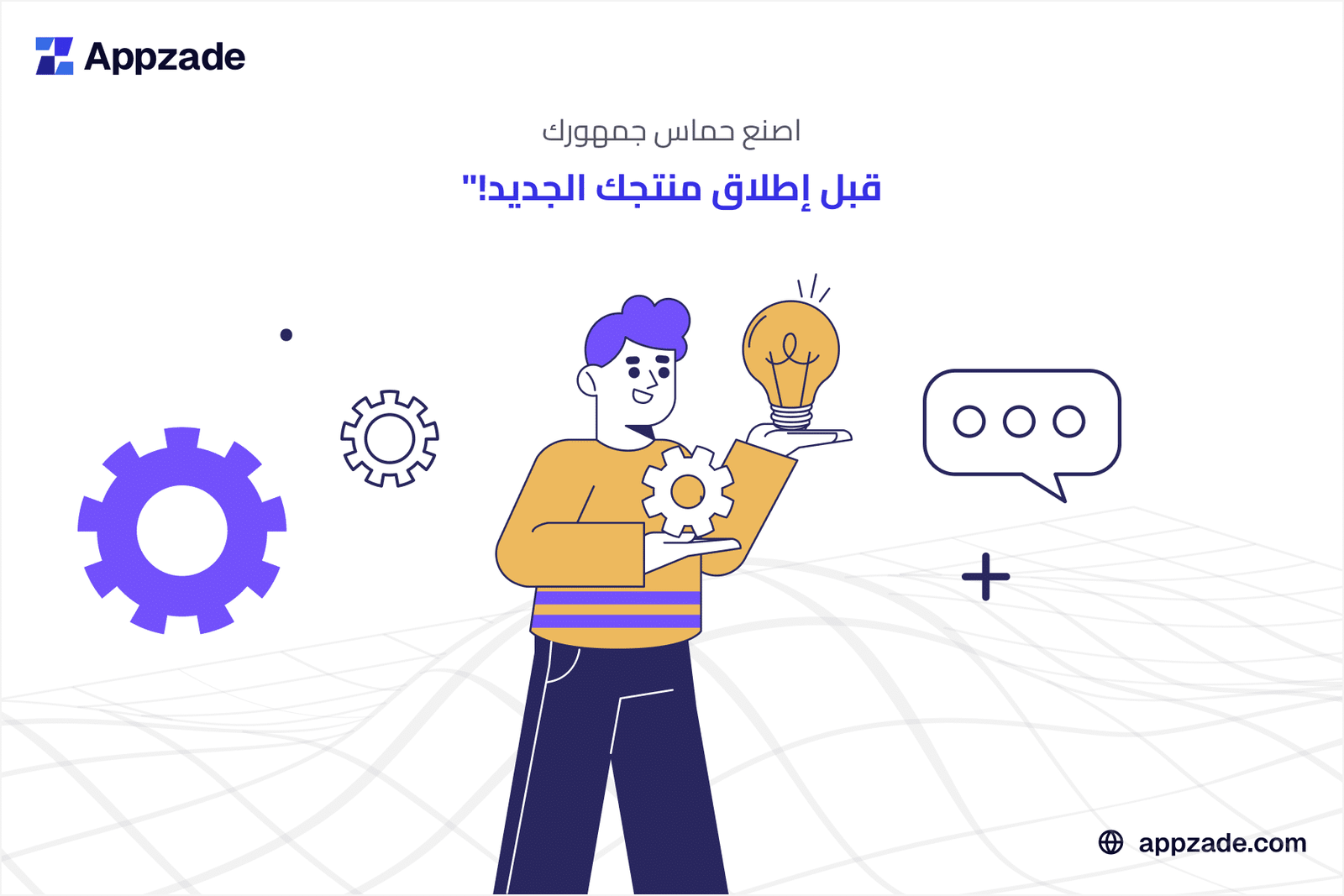 صفحة ما قبل الإطلاق: استراتيجية بناء الترقب لمنتجك الجديد
